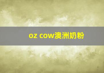 oz cow澳洲奶粉